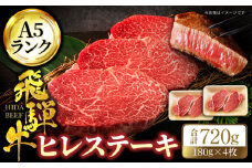 ＜A5ランク＞飛騨牛ヒレステーキ180g×4枚 計720g【有限会社マルゴー】牛肉 和牛 国産 [MBE046]