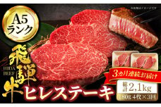 【3回定期便】＜A5ランク＞飛騨牛ヒレステーキ180g×4枚 計720g 総計2.16kg【有限会社マルゴー】牛肉 和牛 国産 [MBE047]