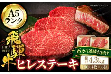 【6回定期便】＜A5ランク＞飛騨牛ヒレステーキ180g×4枚 計720g 総計4.32kg【有限会社マルゴー】牛肉 和牛 国産 [MBE048]
