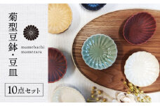 【美濃焼】菊型豆鉢・豆皿 10点セット【ヤマ吾陶器】食器 小皿 プレート [MCE011]