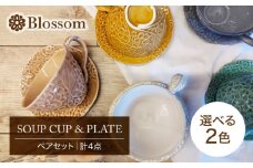 【美濃焼】Blossom スープカップ＆プレート（計4点）ペアセット 選べる2色【ヤマ吾陶器】食器 皿 ティーカップ [MCE012]