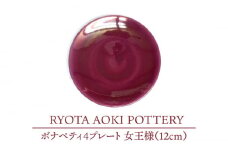 【美濃焼】ボナペティ4プレート 女王様【RYOTA AOKI POTTERY/青木良太】陶芸家 皿 インテリア [MCH294]