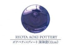 【美濃焼】ボナペティ4プレート　深海瓷【RYOTA AOKI POTTERY/青木良太】陶芸家 皿 インテリア [MCH295]