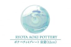 【美濃焼】ボナペティ4プレート　宙瓷【RYOTA AOKI POTTERY/青木良太】陶芸家 皿 インテリア [MCH296]