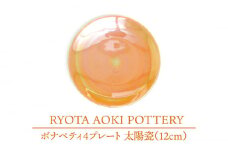 【美濃焼】ボナペティ4プレート　太陽瓷【RYOTA AOKI POTTERY/青木良太】陶芸家 皿 インテリア [MCH298]