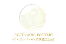 【美濃焼】ボナペティ4プレート　真珠瓷【RYOTA AOKI POTTERY/青木良太】陶芸家 皿 インテリア [MCH297]