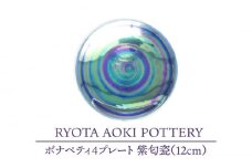 【美濃焼】ボナペティ4プレート　紫匂瓷【RYOTA AOKI POTTERY/青木良太】陶芸家 皿 インテリア [MCH300]