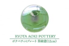 【美濃焼】ボナペティ4プレート　草緑瓷【RYOTA AOKI POTTERY/青木良太】陶芸家 皿 インテリア [MCH301]