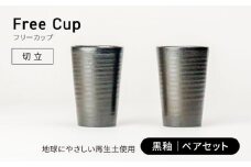 【美濃焼】フリーカップ 《切立》黒釉 ペアセット 地球にやさしい再生土(廃磁器25%)【BIJINTOUKI/美人窯】食器 コップ タンブラー [MDF016]