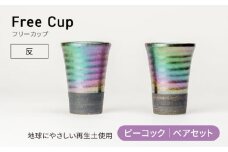 【美濃焼】フリーカップ《反》ピーコック ペアセット 地球にやさしい再生土(廃磁器25%)【BIJINTOUKI/美人窯】食器 コップ タンブラー [MDF018]
