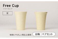 【美濃焼】フリーカップ 《反》白釉 ペアセット 地球にやさしい再生土(廃磁器25%)【BIJINTOUKI/美人窯】食器 コップ タンブラー [MDF017]