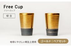 【美濃焼】フリーカップ 《切立》ゴールド ペアセット 地球にやさしい再生土(廃磁器25%)【BIJINTOUKI/美人窯】食器 コップ タンブラー [MDF020]