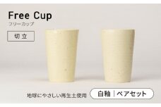 【美濃焼】フリーカップ《切立》白釉 ペアセット 地球にやさしい再生土(廃磁器25%)【BIJINTOUKI/美人窯】食器 コップ タンブラー [MDF021]