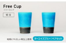 【美濃焼】フリーカップ 《切立》ターコイズブルー ペアセット 地球にやさしい再生土(廃磁器25%)【BIJINTOUKI/美人窯】食器 コップ タンブラー [MDF022]
