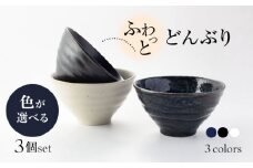【美濃焼】ふわっと どんぶり 3個 セット（白・紺・黒）色が選べる【山銀深萱商店】食器 丼 鉢 [MEZ007]