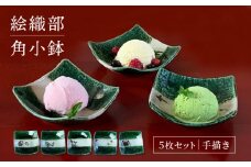 【美濃焼】絵織部角小鉢 5枚セット (手描き) 【隆月窯】食器 角皿 小鉢 [MFJ002]