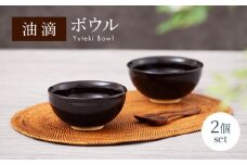 【美濃焼】油滴 ボウル 2個セット【ヤマ正製陶所】食器 鉢 ペア [MFN001]