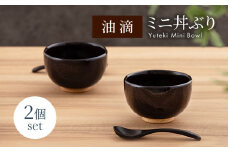 【美濃焼】油滴 ミニ丼ぶり 2個セット【ヤマ正製陶所】食器 鉢 どんぶり [MFN003]