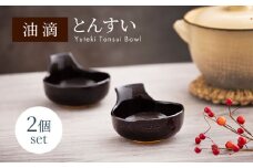 【美濃焼】油滴 とんすい 2個セット【ヤマ正製陶所】食器 鉢 ペア [MFN004]