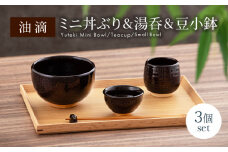 【美濃焼】油滴 ミニ丼ぶり ＆ 湯呑 ＆ 豆小鉢セット【ヤマ正製陶所】食器 どんぶり ボウル [MFN005]