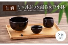 【美濃焼】油滴 ミニ丼ぶり ＆ 湯呑 ＆ 豆小鉢セット【ヤマ正製陶所】食器 どんぶり ボウル [MFN005]