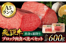 ＜A5ランク＞飛騨牛ブロック肉食べ比べセット（赤身＆霜降り）計600g【有限会社マルゴー】牛肉 和牛 国産 [MBE050]