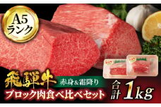 ＜A5ランク＞飛騨牛ブロック肉食べ比べセット（赤身＆霜降り）計1kg【有限会社マルゴー】牛肉 和牛 国産 [MBE051]