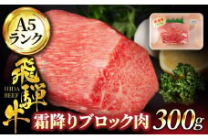 ＜A5ランク＞飛騨牛霜降りブロック肉 300g【有限会社マルゴー】牛肉 和牛 国産 [MBE052]
