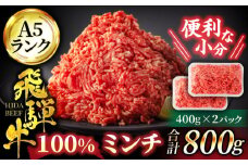 ＜A5ランク＞飛騨牛100％ミンチ800g（400g×2）【有限会社マルゴー】牛肉 和牛 国産 [MBE054]