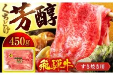 ＜A5ランク＞飛騨牛すき焼き用スライス 450g【有限会社マルゴー】牛肉 和牛 国産 [MBE056]