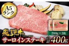 ＜A5ランク＞飛騨牛サーロインステーキ 200g×2枚【有限会社マルゴー】牛肉 和牛 国産 [MBE058]