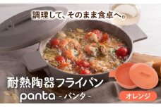 【美濃焼】耐熱陶器 フライパン panta オレンジ【やまい伊藤製陶所】食器 耐熱皿 グラタン皿 [MCW010]
