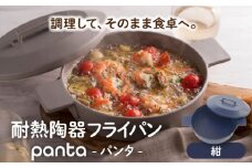 【美濃焼】耐熱陶器 フライパン panta 紺【やまい伊藤製陶所】食器 耐熱皿 グラタン皿 [MCW014]