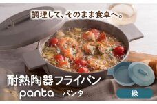 【美濃焼】耐熱陶器 フライパン panta 緑【やまい伊藤製陶所】食器 耐熱皿 グラタン皿 [MCW015]