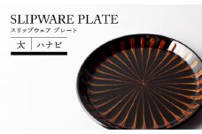 【美濃焼】スリップウェア プレート 大 ハナビ【TOKI MINOYAKIチャレンジショップ／正陶苑】食器 皿 プレート [MEE003]