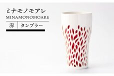 【美濃焼】ミナモノモアレ タンブラー 赤【TOKI MINOYAKIチャレンジショップ／ツチノネ工房】食器 コップ タンブラー [MEE007]