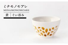【美濃焼】ミナモノモアレ ぐい呑み 黄色【TOKI MINOYAKIチャレンジショップ／ツチノネ工房】食器 酒器 ぐい呑 [MEE008]