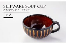 【美濃焼】スリップウェア　スープカップ　アメ【TOKI MINOYAKIチャレンジショップ／ヒスイ】食器 カップ スープマグ [MEE026]