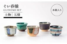 【美濃焼】土物五窯ぐい呑揃【TOKI MINOYAKIチャレンジショップ／イチヤマ】食器 酒器 ぐいのみ [MEE036]