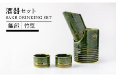 【美濃焼】織部竹型酒器セット【TOKI MINOYAKIチャレンジショップ／イチヤマ】 食器 お猪口 おちょこ[MEE037]