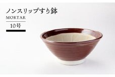 【美濃焼】ノンスリップすり鉢 10号【TOKI MINOYAKIチャレンジショップ／丸利玉樹利喜蔵商店】食器 調理器具 すりばち [MEE053]