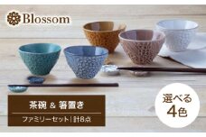 【美濃焼】Blossom 茶碗＆箸置き（計8点）ファミリーセット 選べる4色【ヤマ吾陶器】食器 ご飯茶碗 ボウル [MCE013]