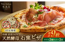 【3回定期便】天然酵母 石窯 ピザ 3枚 アソート セット 計9枚 直径 24cm 冷凍【Toki Italian SAI】Pizza イタリアン 惣菜 [MCY002]