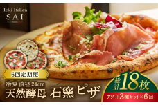 【6回定期便】天然酵母 石窯 ピザ 3枚 アソート セット 計18枚 直径 24cm 冷凍【Toki Italian SAI】Pizza イタリアン 惣菜 [MCY003]