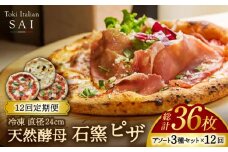 【12回定期便】天然酵母 石窯 ピザ 3枚 アソート セット 計36枚 直径 24cm 冷凍【Toki Italian SAI】Pizza イタリアン 惣菜 [MCY004]
