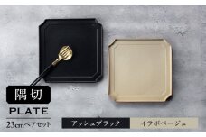 【美濃焼】隅切 プレート 23cm ペアセット アッシュブラック×イラボベージュ【一洋陶園】食器 皿 プレート [MFQ004]