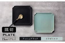 【美濃焼】隅切 プレート 23cm ペアセット アッシュブラック×イラボトルコ【一洋陶園】食器 皿 プレート [MFQ005]
