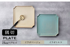 【美濃焼】隅切 プレート 23cm ペアセット イラボベージュ×イラボトルコ【一洋陶園】食器 皿 プレート [MFQ006]
