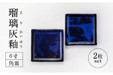 【美濃焼】瑠璃灰釉 6寸 角皿 ペア 2枚セット【金十製陶所】 食器 プレート 皿 [MGC001]