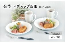 【美濃焼】菊型 マグカップ&皿ペアセット　ホワイト【大東亜窯業】 食器 プレート コーヒーカップ [MAG079]